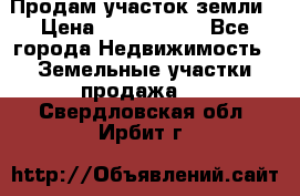 Продам участок земли › Цена ­ 2 700 000 - Все города Недвижимость » Земельные участки продажа   . Свердловская обл.,Ирбит г.